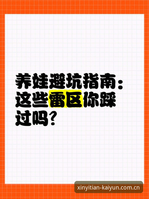 开云体育官网入口中国官方主页手机版深度评测：这些常见雷区你踩过吗？